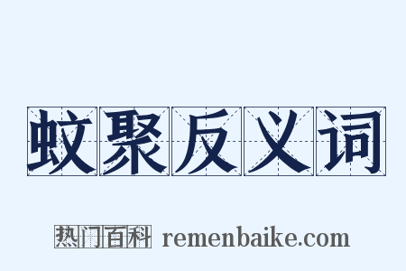 蚊聚反义词是什么意思的图片